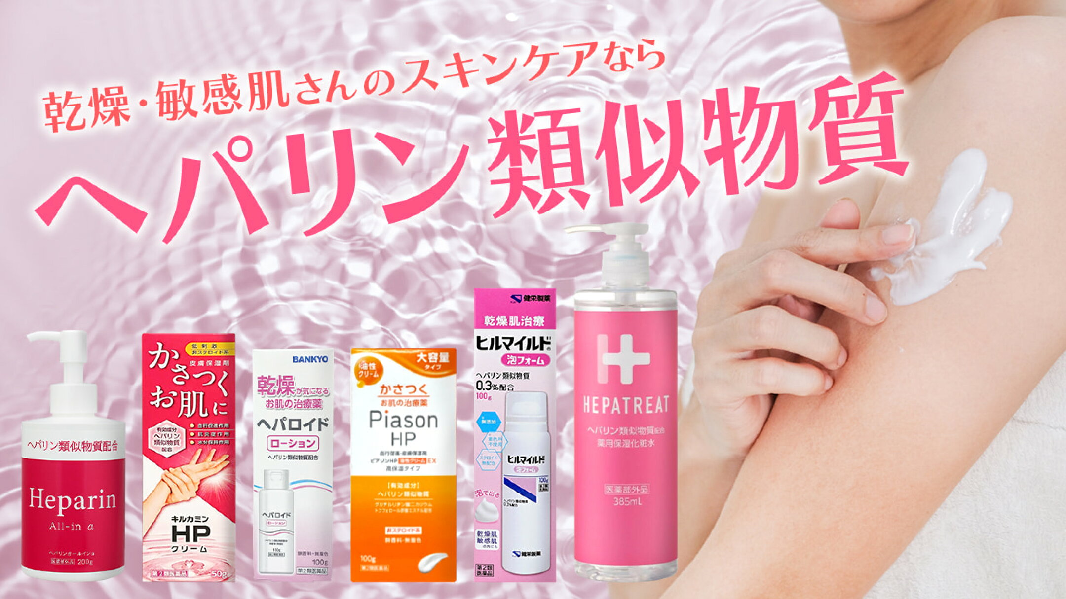 乾燥・敏感肌のスキンケアに、しっかり潤うヘパリン類似物質