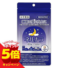 【エントリーでP5倍】睡眠 サプリ ネルナラ 60粒 (30日分) 睡眠の質の向上に GABA 睡眠改善 / ラフマ由来 睡眠サプリメント 機能性表示食品 本草/ 睡眠薬 睡眠導入剤 に頼りたくない方へ