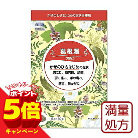 【エントリーでP5倍】【第2類医薬品】葛根湯エキス顆粒G 1.5g×30包 満量処方 送料無料 ※セルフメディケーション税制対象商品 / 葛根湯