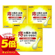 【エントリーでP5倍】【第(2)類医薬品】エプールA注入軟膏EX 2g×10個入 3個セット 送料無料 / 外用痔疾…