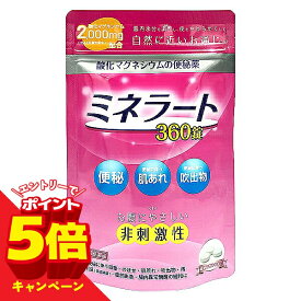【エントリーでP5倍】【第3類医薬品】ミネラート 360錠 酸化マグネシウム便秘薬 メール便送料無料 / 非刺激性 お腹が痛くなりにくい 錠剤 下剤 便秘解消 便質改善 水分を集めて出す 宿便 肌あれ 吹出物 腹部膨満 頭重 食欲不振 腸内異常醗酵く