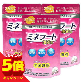 【エントリーでP5倍】【第3類医薬品】ミネラート 360錠 酸化マグネシウム便秘薬 3個セット メール便送料無料 / 非刺激性 お腹が痛くなりにくい 錠剤 下剤 便秘解消 便質改善 水分を集めて出す 宿便 肌あれ 吹出物 腹部膨満 頭重 食欲不振 腸内異常醗酵