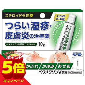 【エントリーでP5倍】【第(2)類医薬品】ベタメタゾンV軟膏 10g ステロイド外用薬 ※セルフメディケーション税制対象商品 / 湿疹 皮膚炎 かゆみ 虫さされ じんましん あせも かぶれ しもやけ ベタメタゾン吉草酸エステル 配合 ステロイド 外用薬 塗り薬 市販