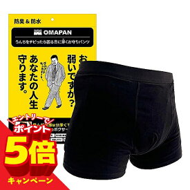 【エントリーでP5倍】OMAPAN 尿漏れパンツ オマパン メール便送料無料