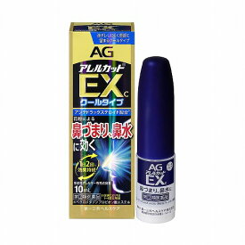 【第（2）類医薬品】 エージーアレルカットEXc 10ml ※セルフメディケーション税制対象商品 メール便送料無料
