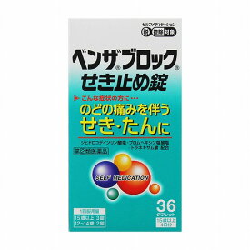 【第（2）類医薬品】 ベンザブロックせき止め錠 36錠 ※セルフメディケーション税制対象商品 メール便送料無料