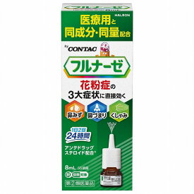 【第(2)類医薬品】 フルナーゼ点鼻薬 8ml ※セルフメディケーション税制対象商品 メール便送料無料
