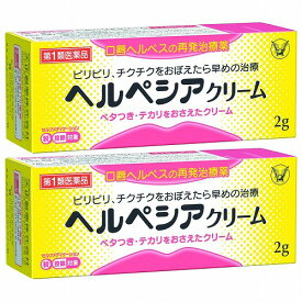 【第1類医薬品】 ヘルペシアクリーム 2g ×2 口唇ヘルペス ※セルフメディケーション税制対象商品 メール便送料無料