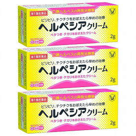 【第1類医薬品】 ヘルペシアクリーム 2g ×3 口唇ヘルペス ※セルフメディケーション税制対象商品 メール便送料無料