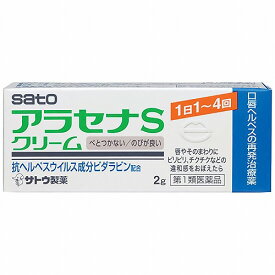 【第1類医薬品】 アラセナS クリーム 2g ※セルフメディケーション税制対象商品 口唇ヘルペス メール便送料無料