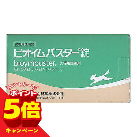 【エントリーでP5倍】【動物用医薬品】犬猫用 ビオイムバスター錠 100錠 共立製薬 メール便送料無料