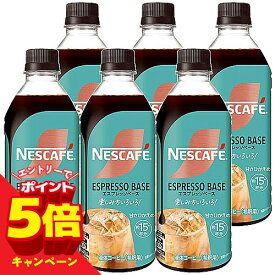 【エントリーでP5倍】【旧パッケージ品】 ネスカフェ エスプレッソベース 甘さひかえめ 500ml 送料無料