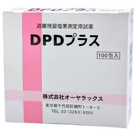 遊離残留塩素測定用試薬 DPDプラス（100包） メール便送料無料