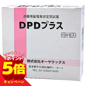 【エントリーでP5倍】遊離残留塩素測定用試薬 DPDプラス（100包） メール便送料無料