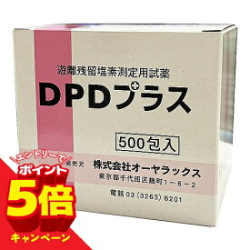 【エントリーでP5倍】遊離残留塩素測定用試薬 DPDプラス（500包）