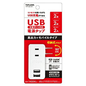 トップランド USBモバイルタップミニ 高出力+モバイルタイプ 2個口+USB2ポート メール便送料無料