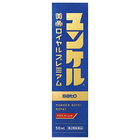 【第2類医薬品】ユンケル黄帝ロイヤルプレミアム 50ml