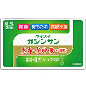 【第2類医薬品】 恵命我神散S 細粒 120包