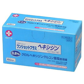 【第2類医薬品】 ワンショットプラス ヘキシジン0.2 60枚入