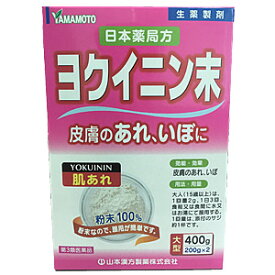 【第3類医薬品】 山本漢方 ヨクイニン末 400g（200g×2袋入）