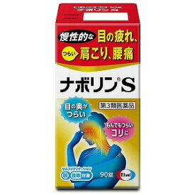 【第3類医薬品】 ナボリンS 90錠