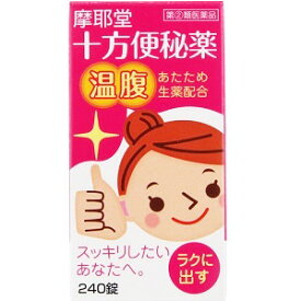 【第（2）類医薬品】 十方便秘薬 温服 240錠