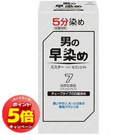 「7/26AM1:59迄エントリーでP5倍」ミスターパオン セブンエイト 7（自然な黒色）【医薬部外品】