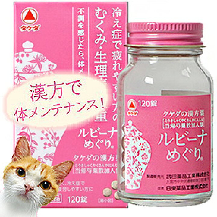 楽天市場】【第2類医薬品】 タケダの漢方 ルビーナめぐり 120錠 