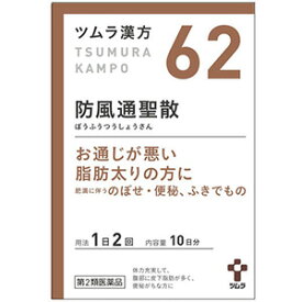 【第2類医薬品】ツムラ漢方 防風通聖散エキス顆粒 20包(10日分) あす楽対応 ※セルフメディケーション税制対象商品