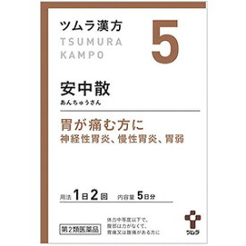 【第2類医薬品】 ツムラ漢方 安中散料エキス顆粒 10包（5日分） あす楽対応 送料無料