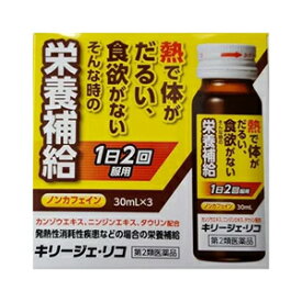 【第2類医薬品】 キリージェ・リコ 30mL×3本入