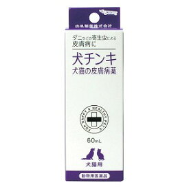 【動物用医薬品】皮膚病薬犬チンキ 60mL