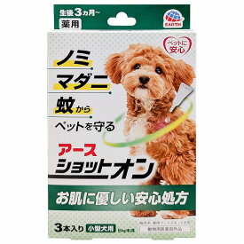 アース・ペット 薬用ショットオン 小型犬用 0.8g 3本入 メール便送料無料