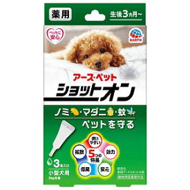 アース・ペット 薬用ショットオン 小型犬用 0.8g 3本入×2 メール便送料無料