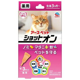 アース・ペット 薬用ショットオン 猫用 0.8g 3本入 メール便送料無料