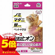 【エントリーでP5倍】アース・ペット 薬用ショットオン 猫用 0.8g 3本入 メール便送料無料