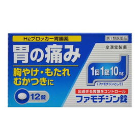 【第1類医薬品】 ファモチジン錠 「クニヒロ」 12錠 ×3個セット メール便送料無料