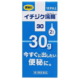 【第2類医薬品】 イチジク浣腸30（2個入）