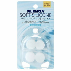 サイレンシア ソフトシリコン 2ペア