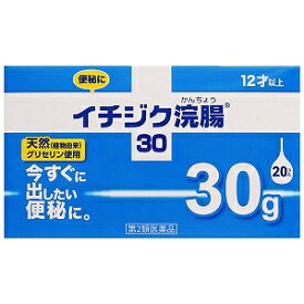 【第2類医薬品】 イチジク浣腸30（30g×20個入）