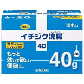 【第2類医薬品】 イチジク浣腸40（40g×20個入）
