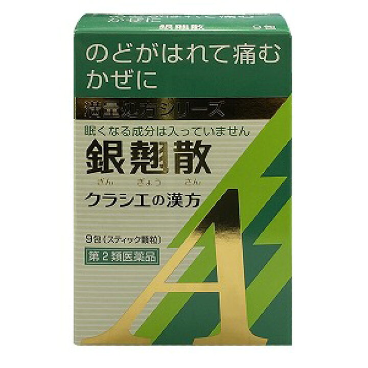 楽天市場 第2類医薬品 クラシエ漢方 銀翹散エキス顆粒a 9包 5個セット ギンギョウサン くすりの勉強堂 最新健康情報 楽天市場 第2類医薬品 クラシエ漢方 銀翹散エキス顆粒a 9包 5個セット ギンギョウサン くすりの勉強堂 最新健康情報