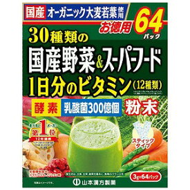 山本漢方 30種類の国産野菜＆スーパーフード (3g×64包入)