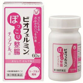 【第3類医薬品】 ビオフェルミンぽっこり整腸チュアブルa 60錠×3個セット