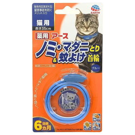 薬用ノミ・マダニとり＆蚊よけ首輪猫用 ブルー 1本入