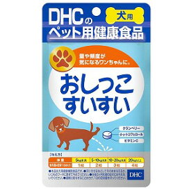 DHC 愛犬用 おしっこすいすい(60粒) メール便送料無料
