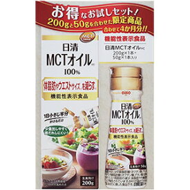 日清MCTオイルHC 200g+50g お試しセット あす楽対応