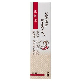 米ぬか美人 化粧水 120ml