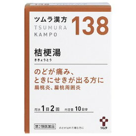 【第2類医薬品】ツムラ漢方 桔梗湯エキス顆粒 20包 送料無料