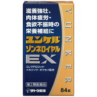 【第2類医薬品】ユンケルゾンネロイヤルEX 84錠